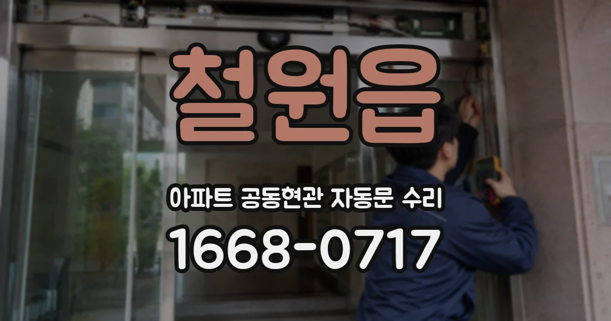 철원읍 아파트 공동현관 자동문 수리