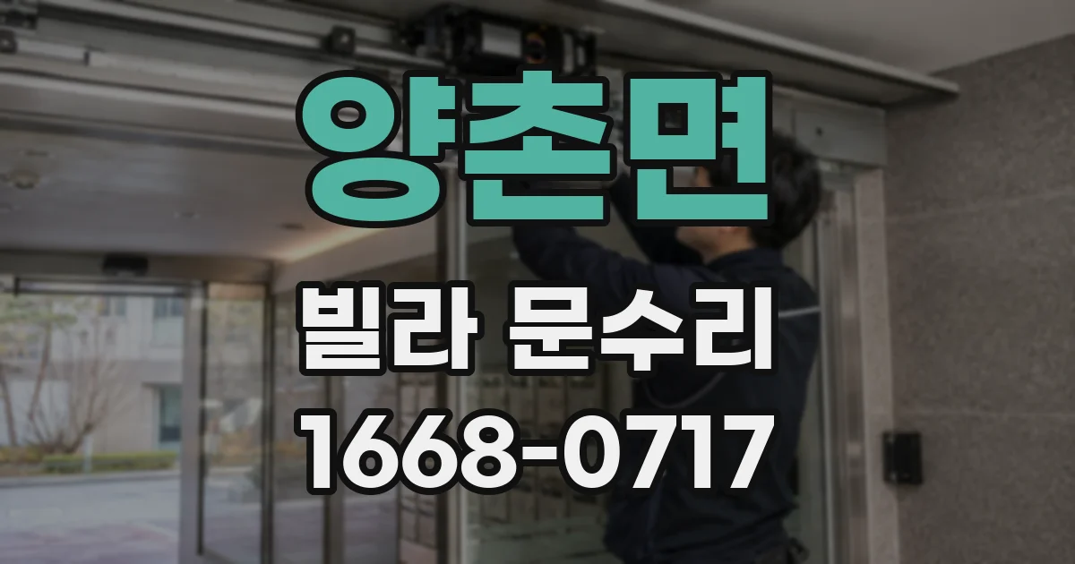 양촌면 빌라 문수리