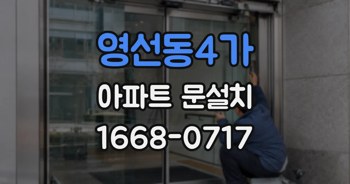 영선동4가 아파트 문설치