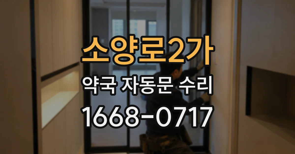 소양로2가 약국 자동문 수리