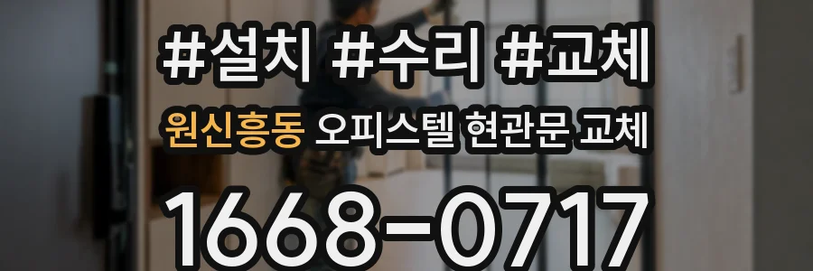 원신흥동 오피스텔 현관문 교체
