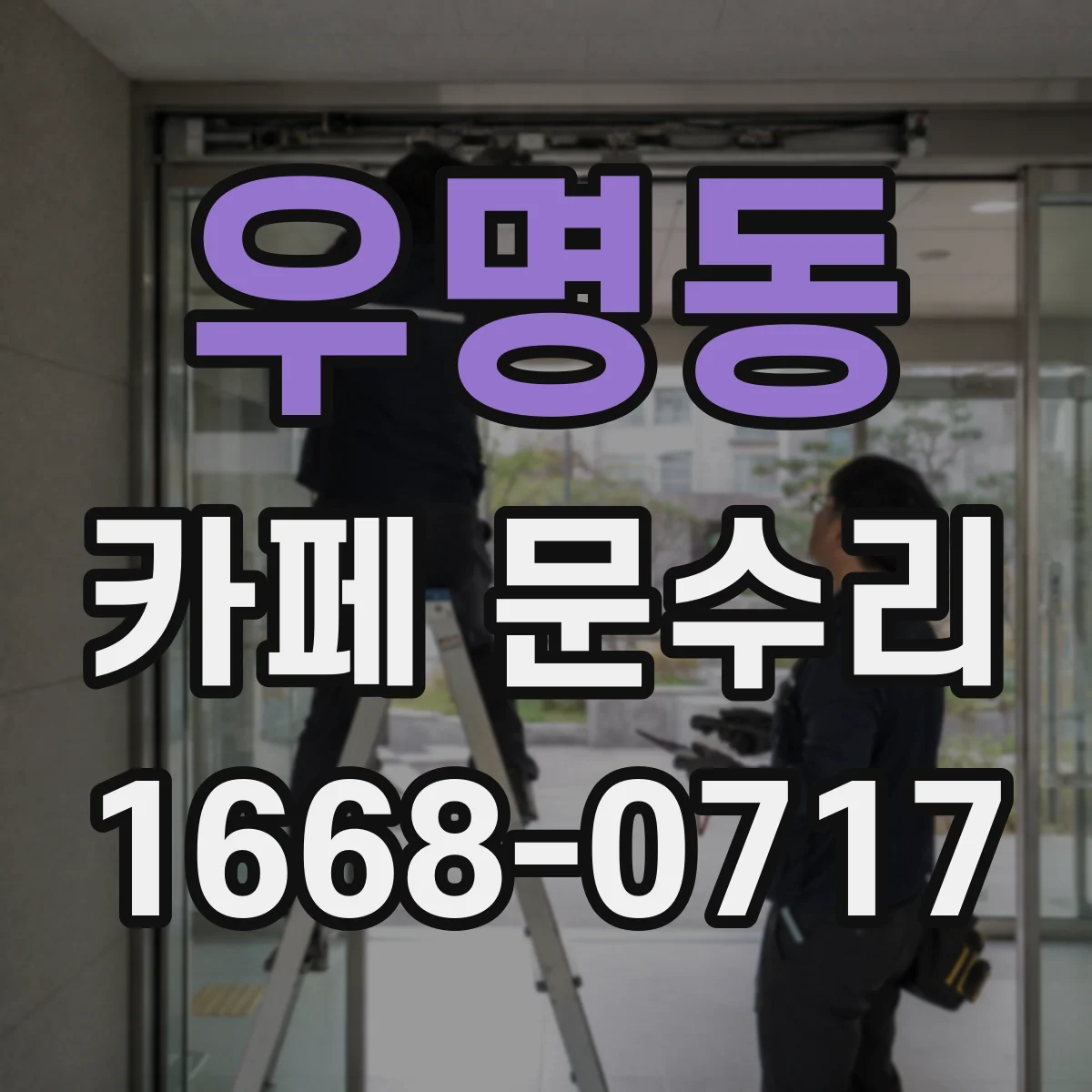 우명동 카페 문수리