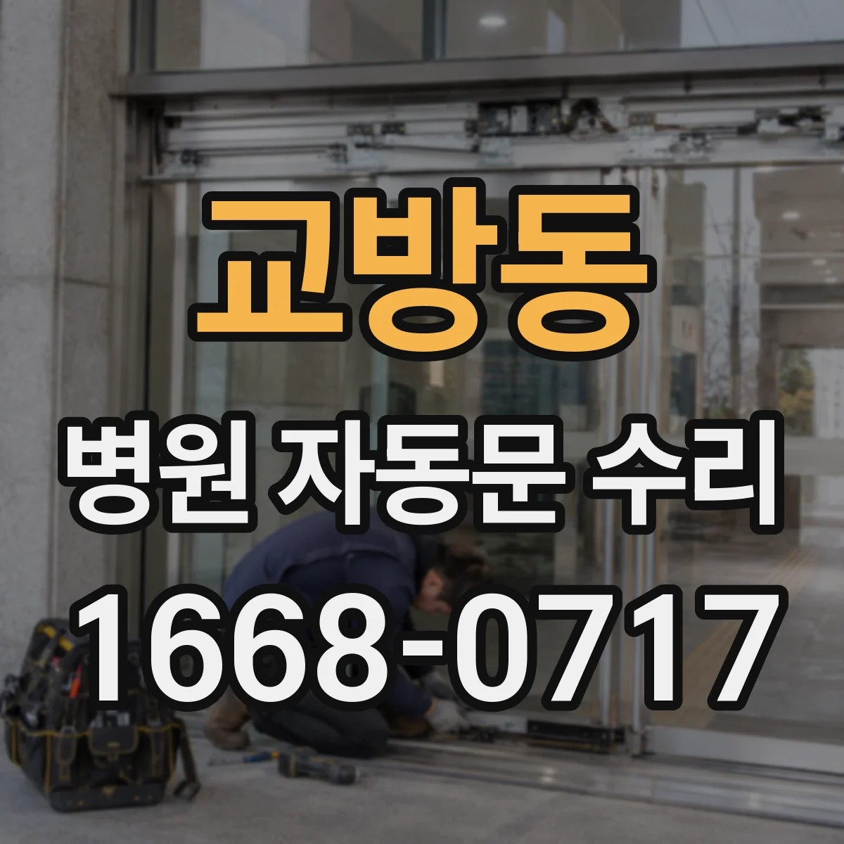 교방동 병원 자동문 수리
