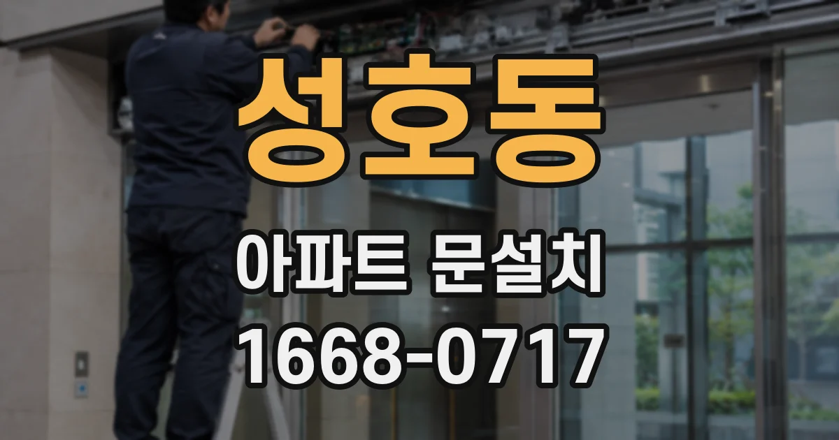 성호동 아파트 문설치