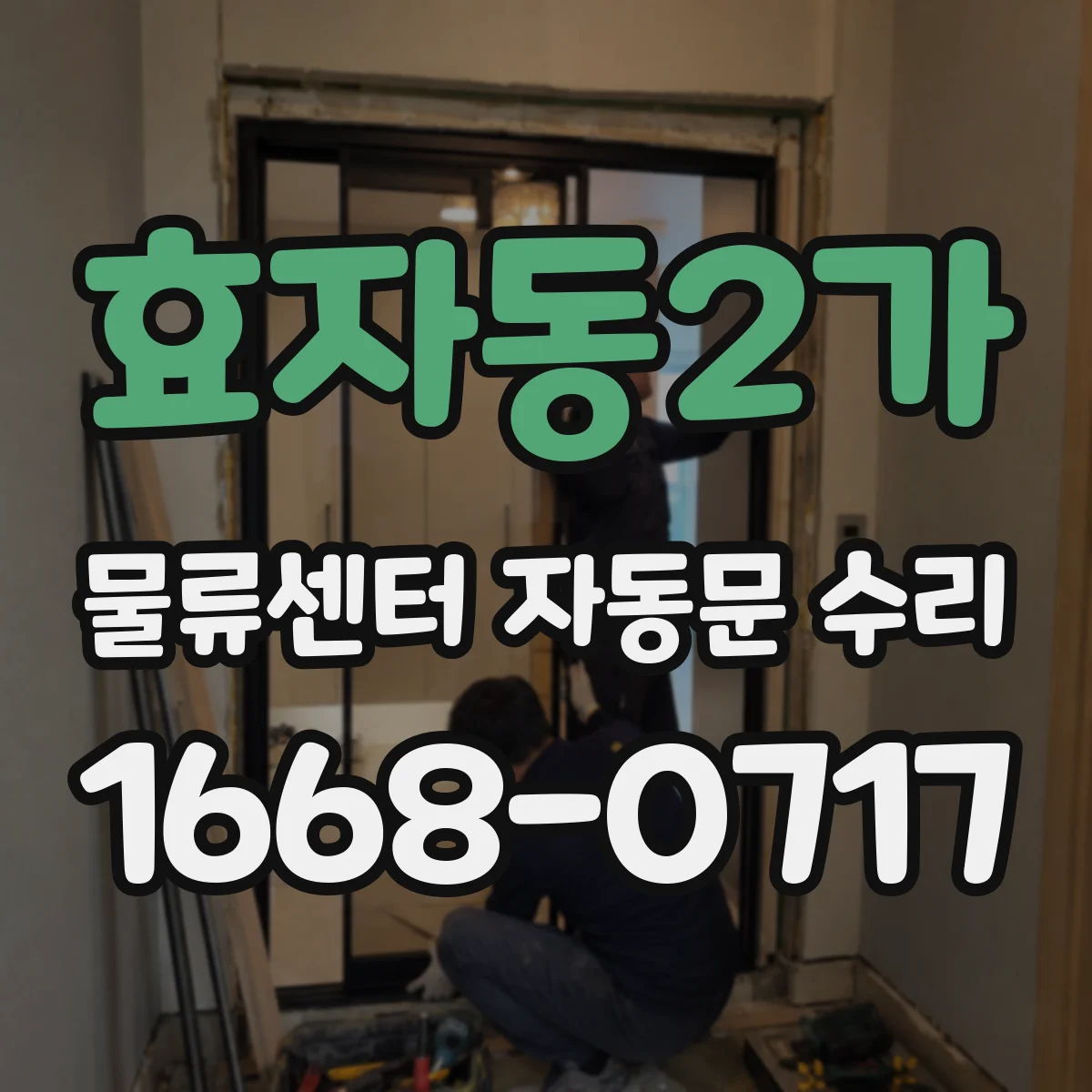 효자동2가 물류센터 자동문 수리
