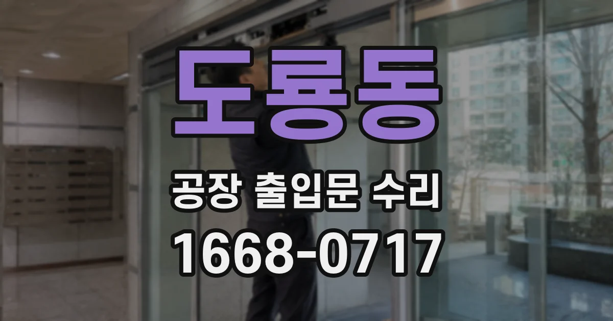 도룡동 공장 출입문 수리