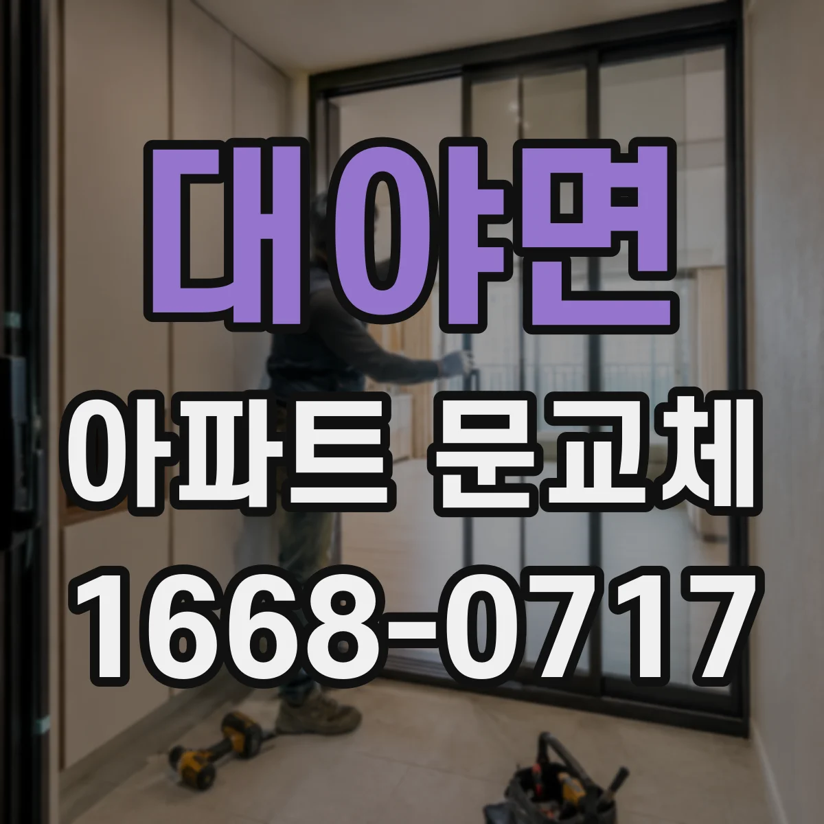 대야면 아파트 문교체