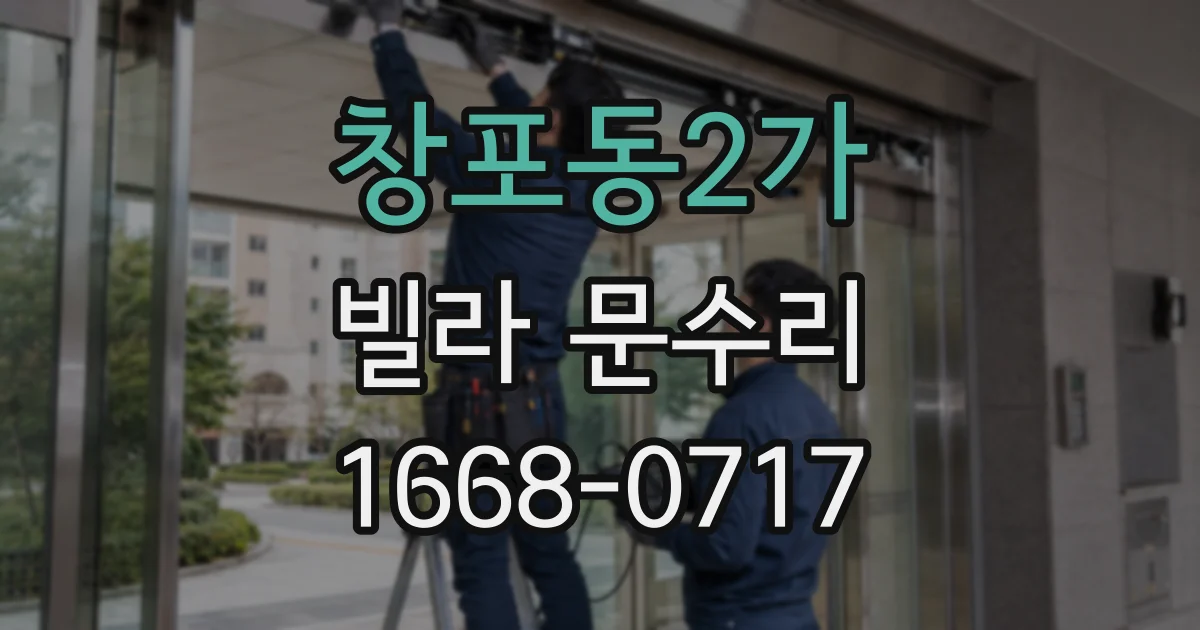 창포동2가 빌라 문수리