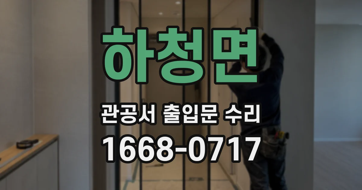 하청면 관공서 출입문 수리