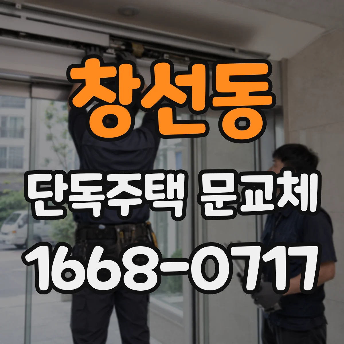 창선동 단독주택 문교체
