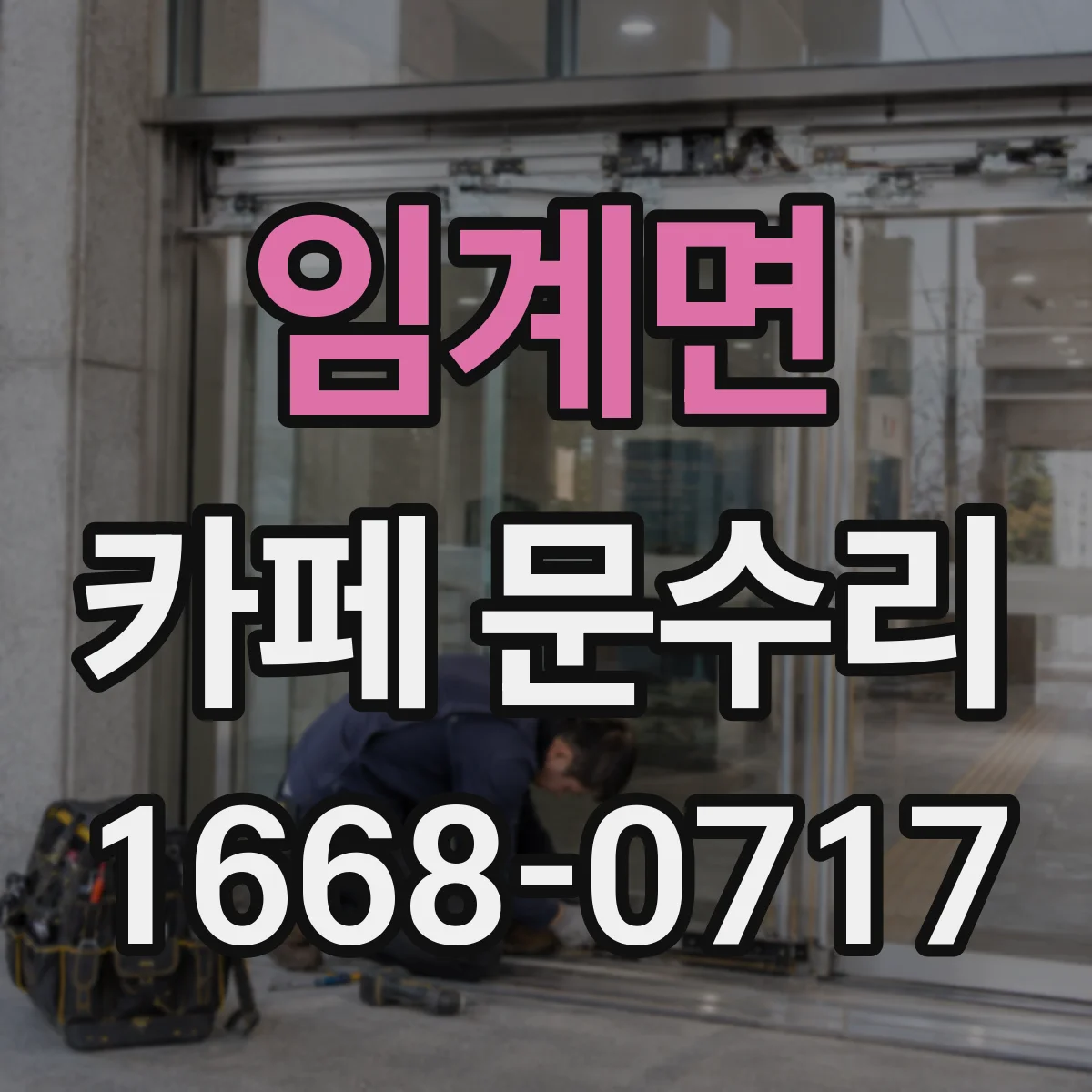임계면 카페 문수리
