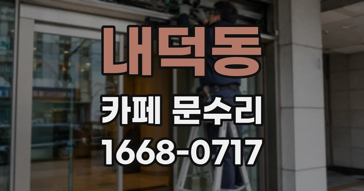 내덕동 카페 문수리