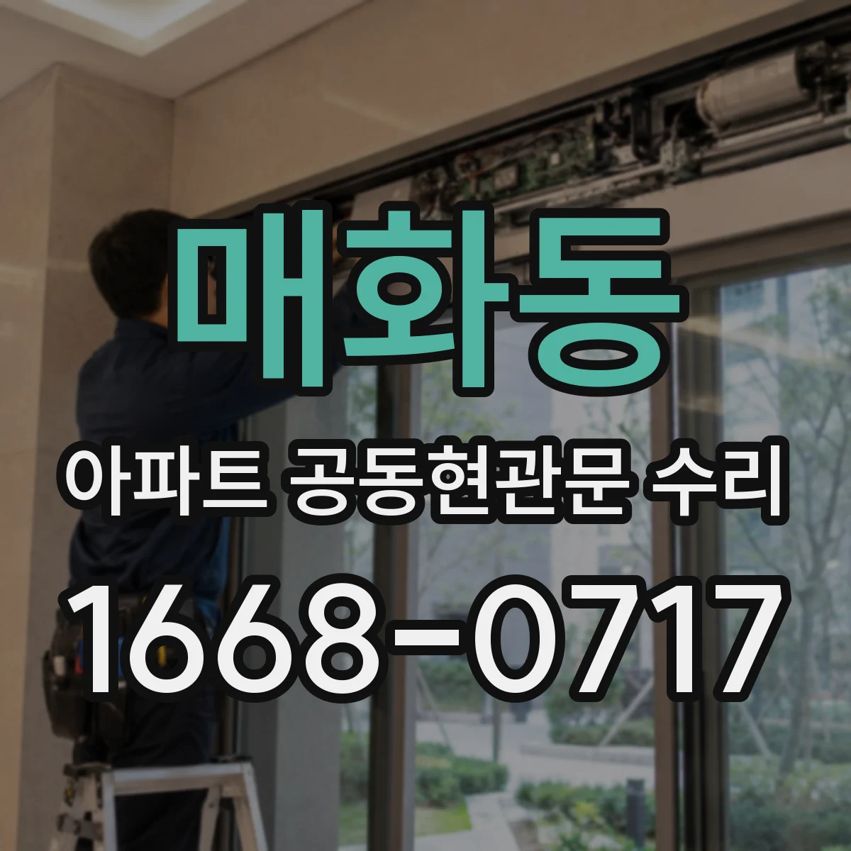 매화동 아파트 공동현관문 수리