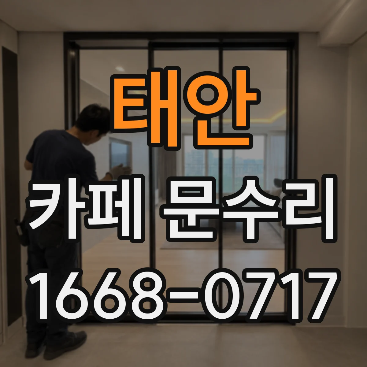 태안 카페 문수리 열쇠 잃어버렸을 때 잠금장치 점검과 대체키