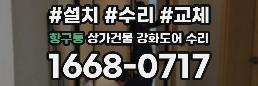 항구동 상가건물 강화도어 수리