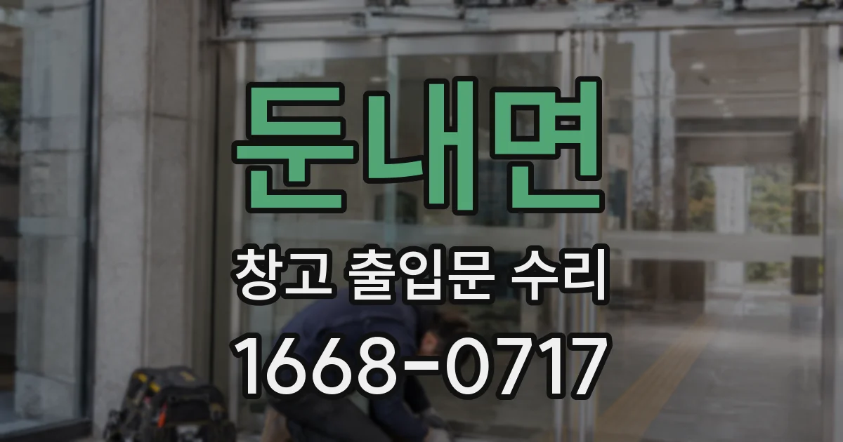둔내면 창고 출입문 수리