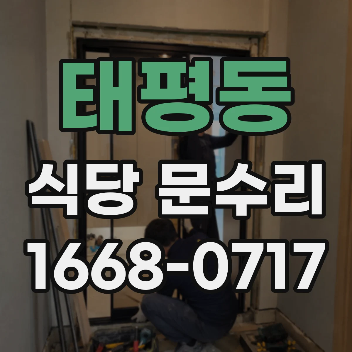 태평동 식당 문수리