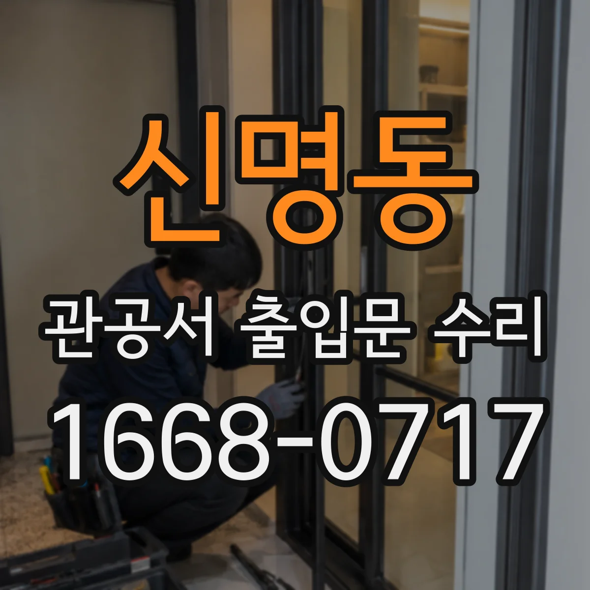 신명동 관공서 출입문 수리