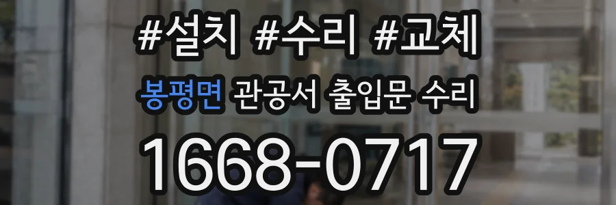 봉평면 관공서 출입문 수리