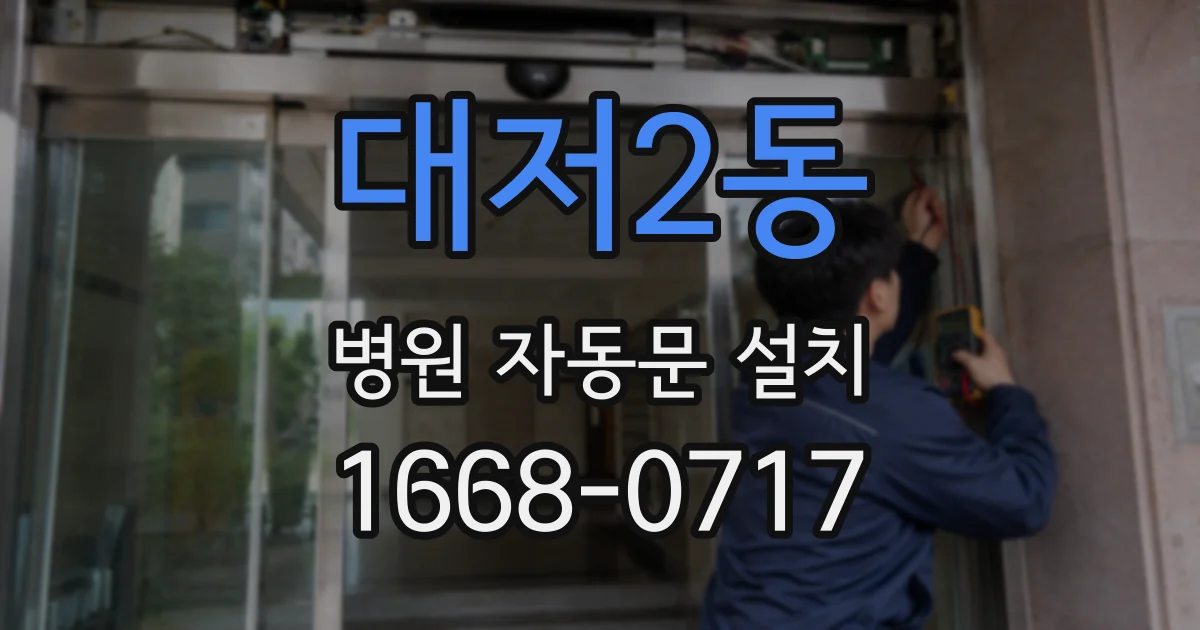 대저2동 병원 자동문 설치