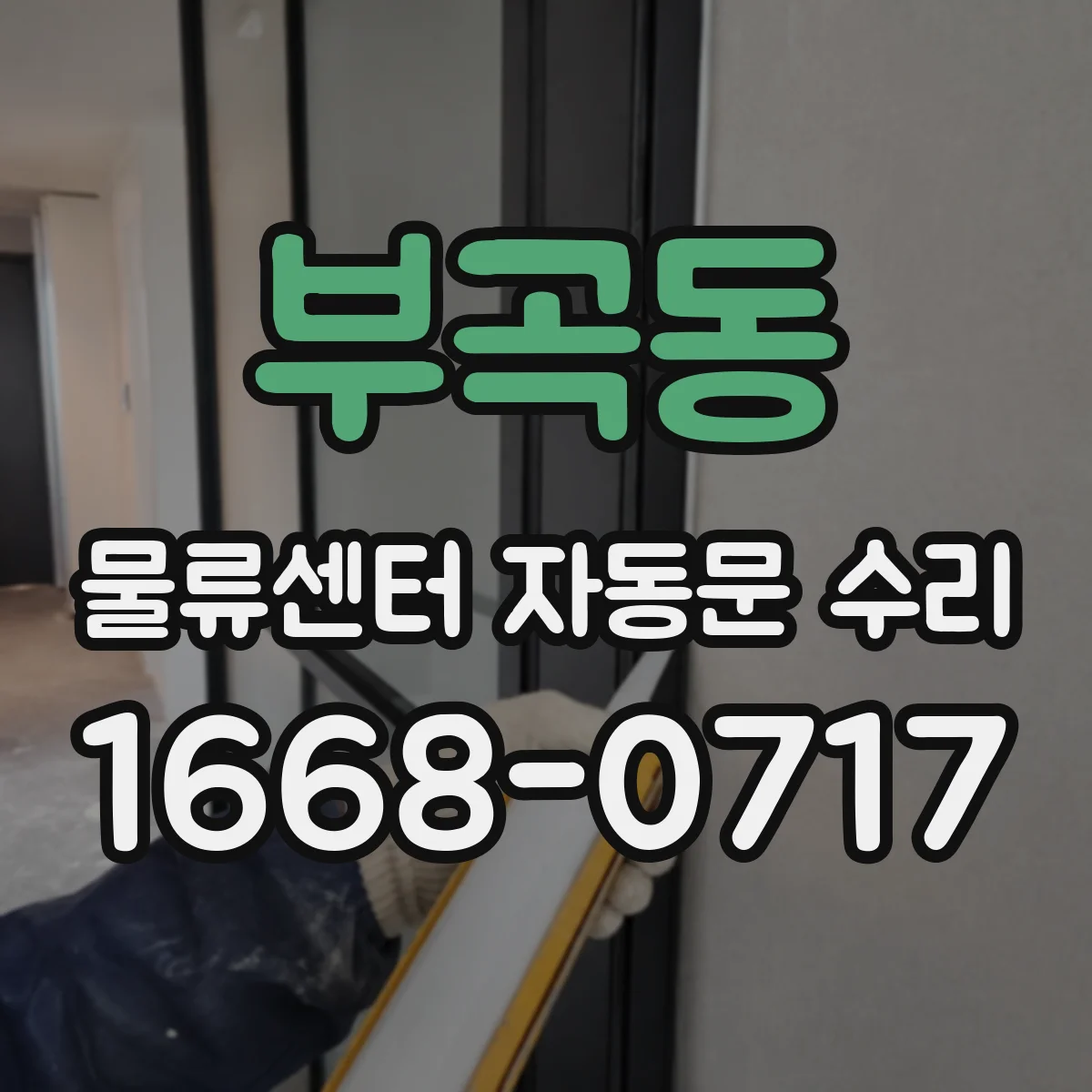 부곡동 물류센터 자동문 수리