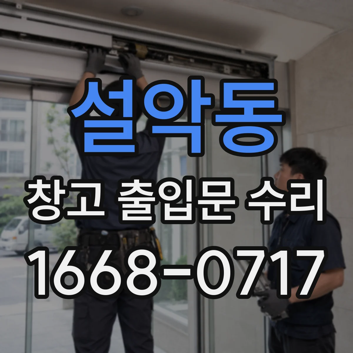 설악동 창고 출입문 수리