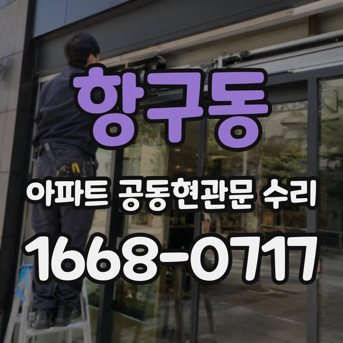 항구동 아파트 공동현관문 수리