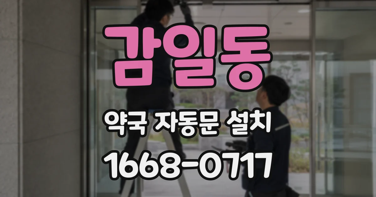 감일동 약국 자동문 설치
