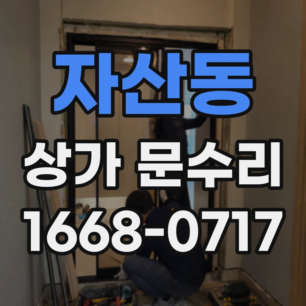 자산동 상가 문수리