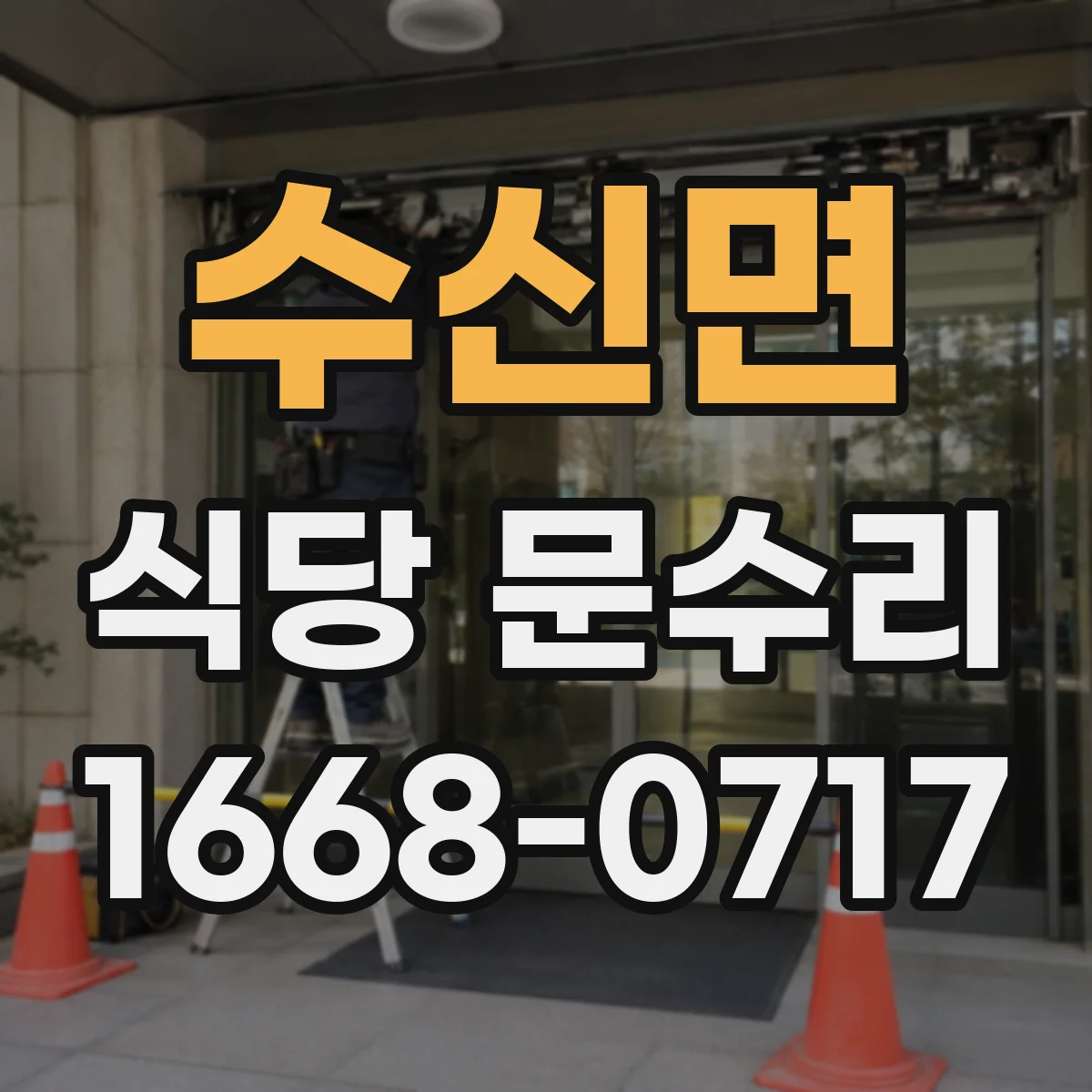 수신면 식당 문수리