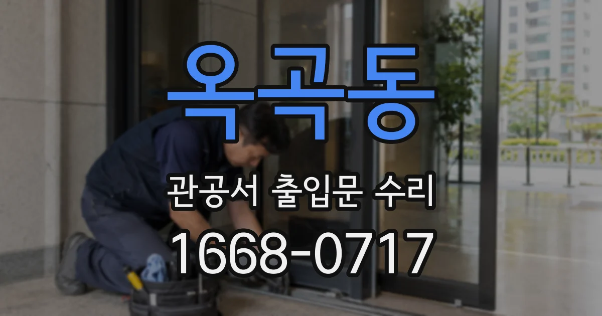 옥곡동 관공서 출입문 수리
