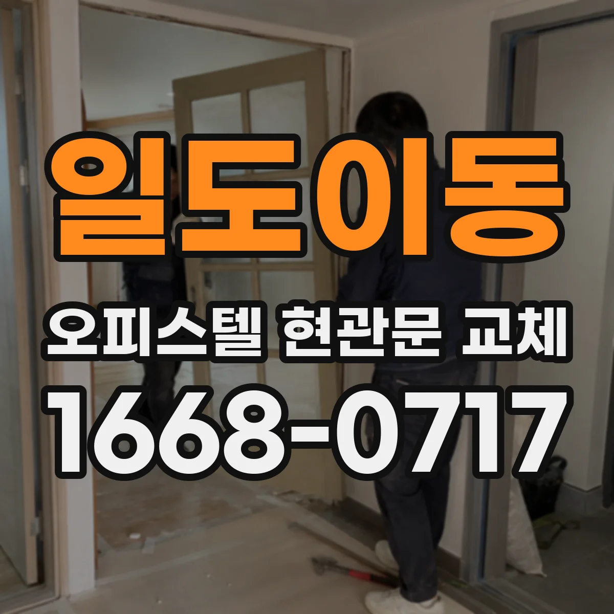 일도이동 오피스텔 현관문 교체