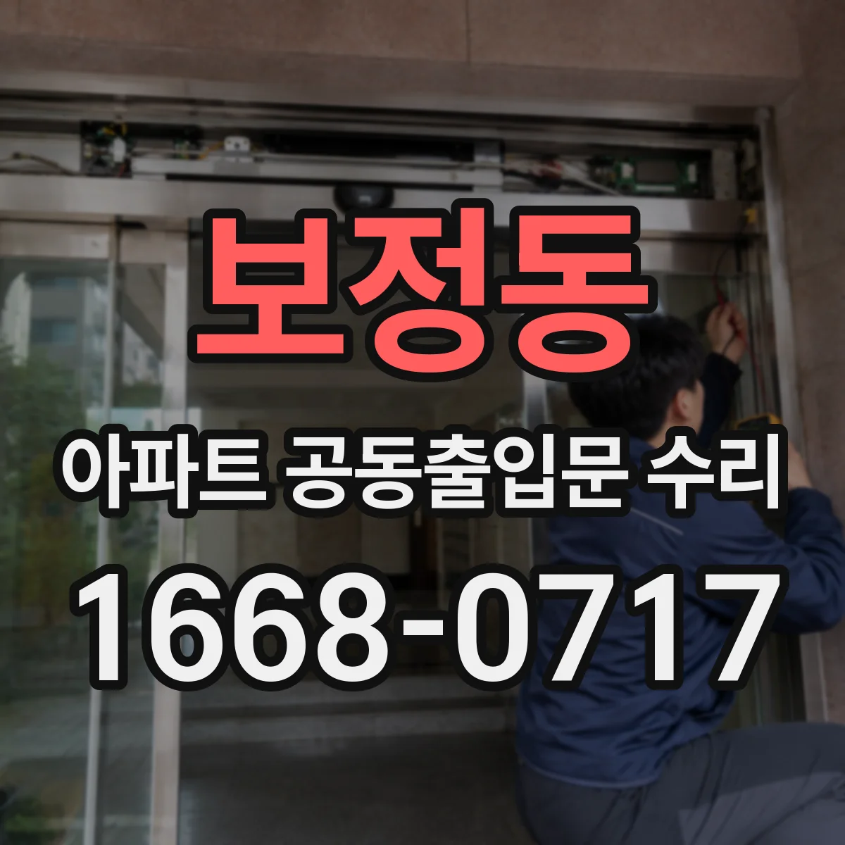 보정동 아파트 공동출입문 수리