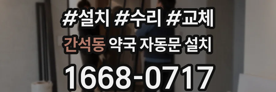간석동 약국 자동문 설치