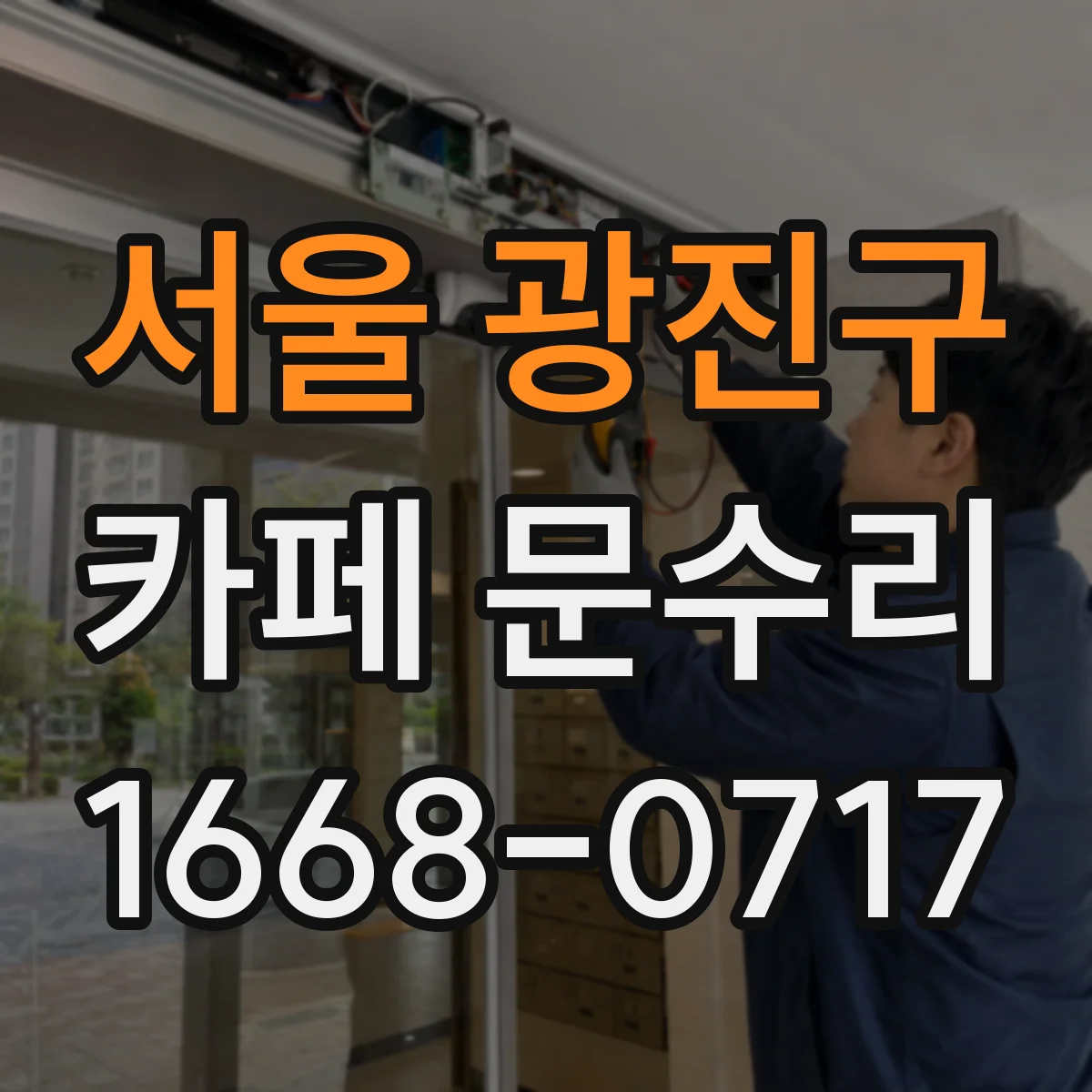 서울 광진구 카페 문수리