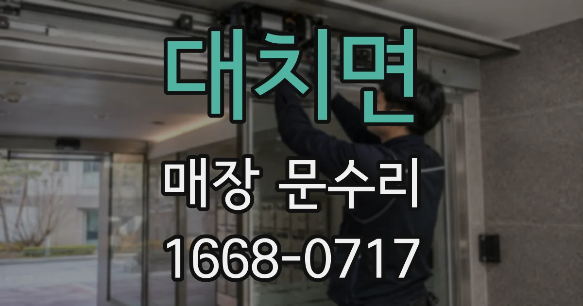 대치면 매장 문수리