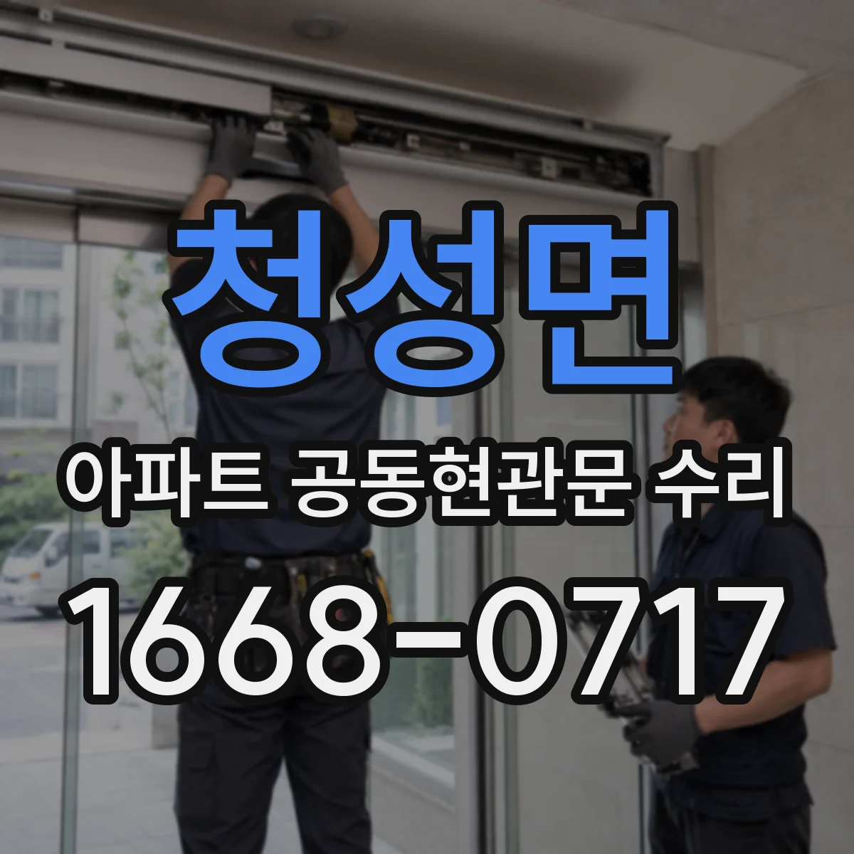 청성면 아파트 공동현관문 수리