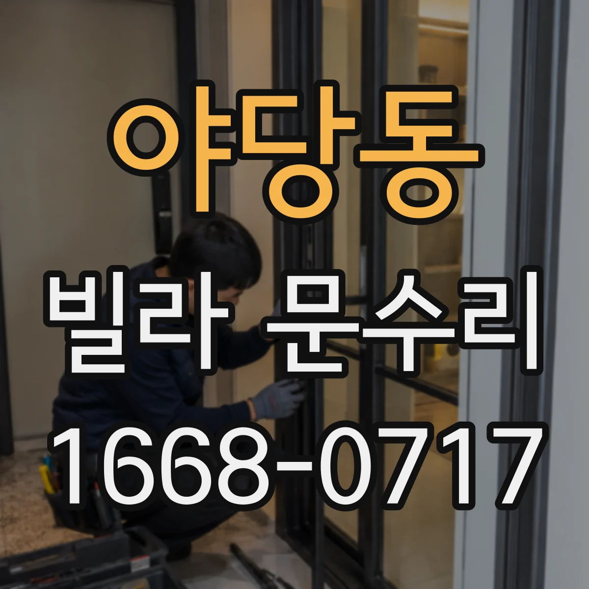 야당동 빌라 문수리