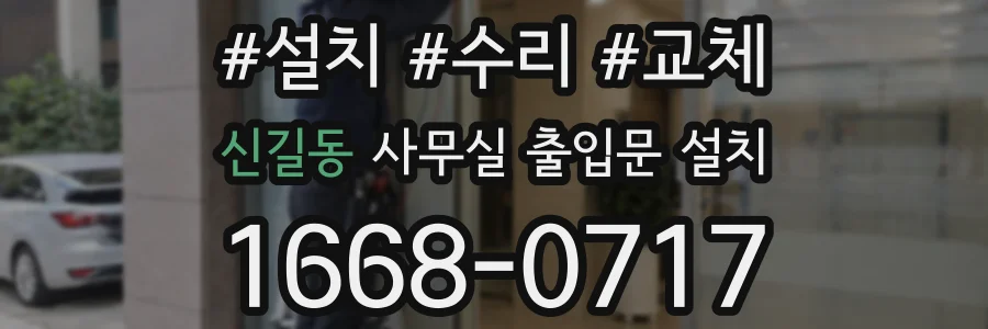 신길동 사무실 출입문 설치
