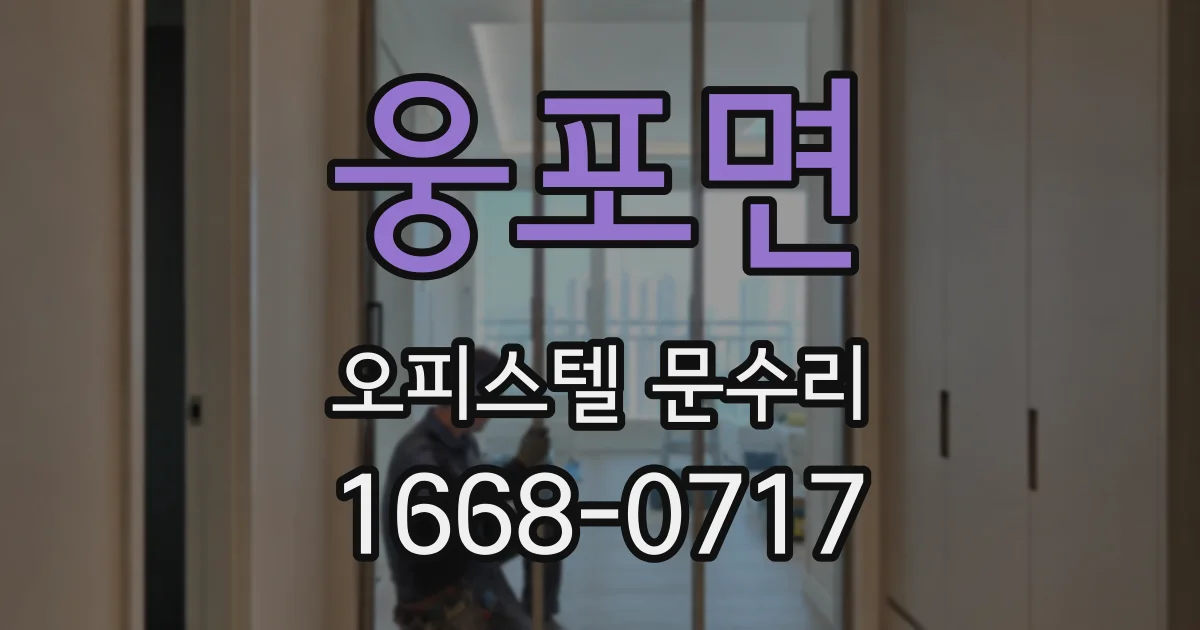 웅포면 오피스텔 문수리