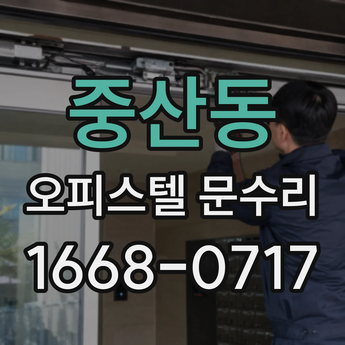 중산동 오피스텔 문수리