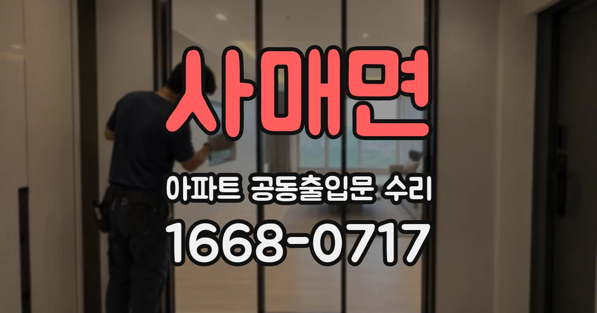 사매면 아파트 공동출입문 수리