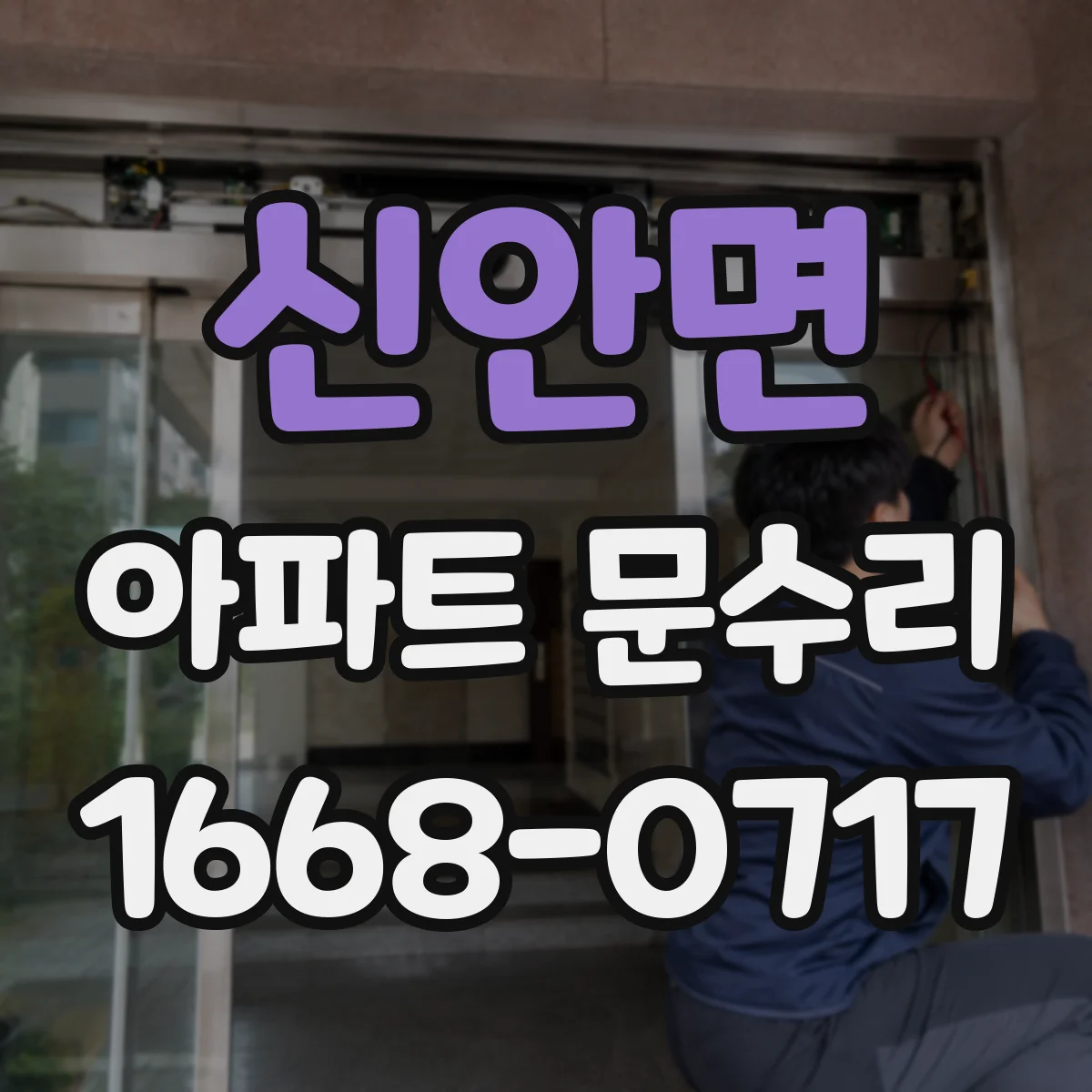 신안면 아파트 문수리 문닫힐 때 '툭' 소리 나는 원인 찾아 유격 조정