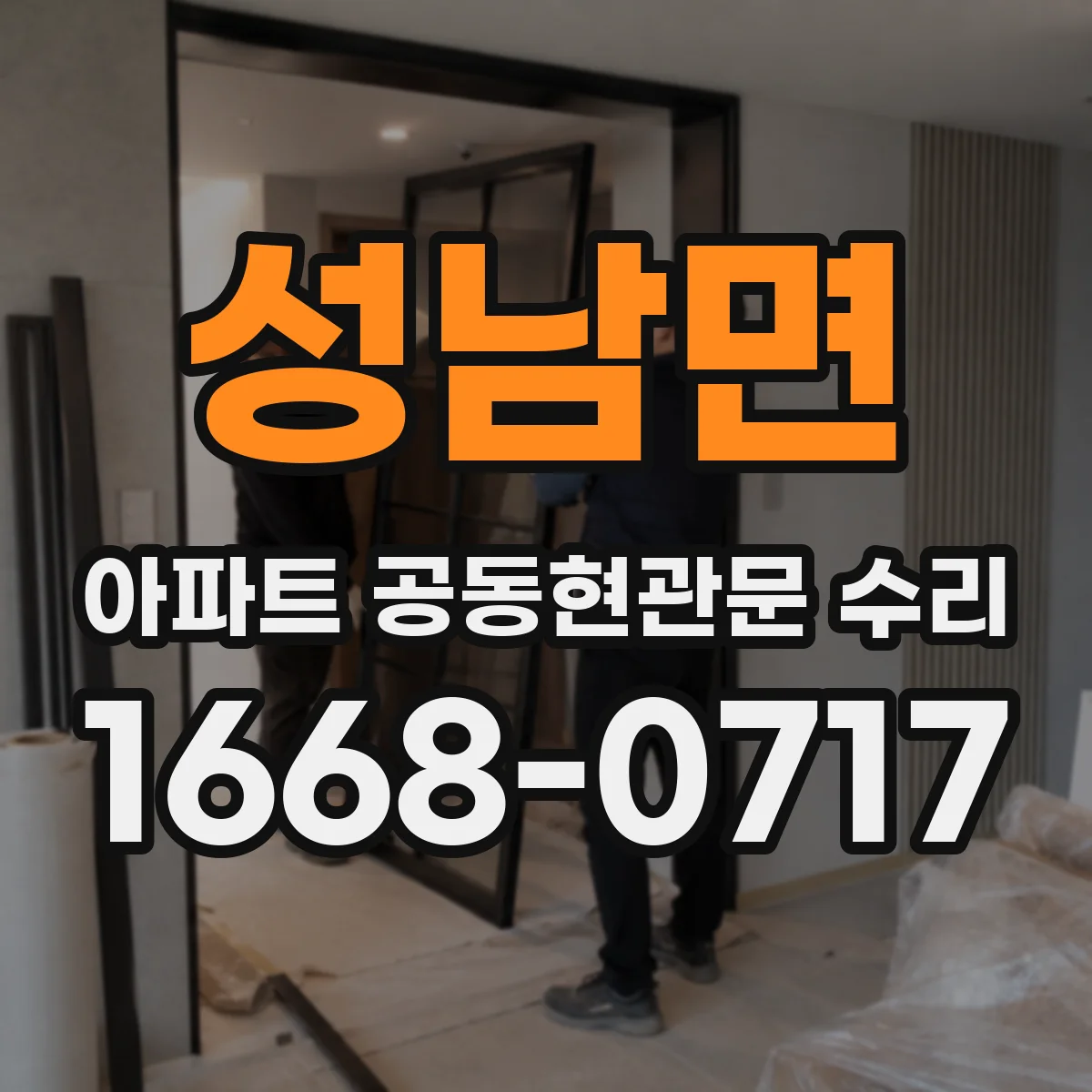 성남면 아파트 공동현관문 수리