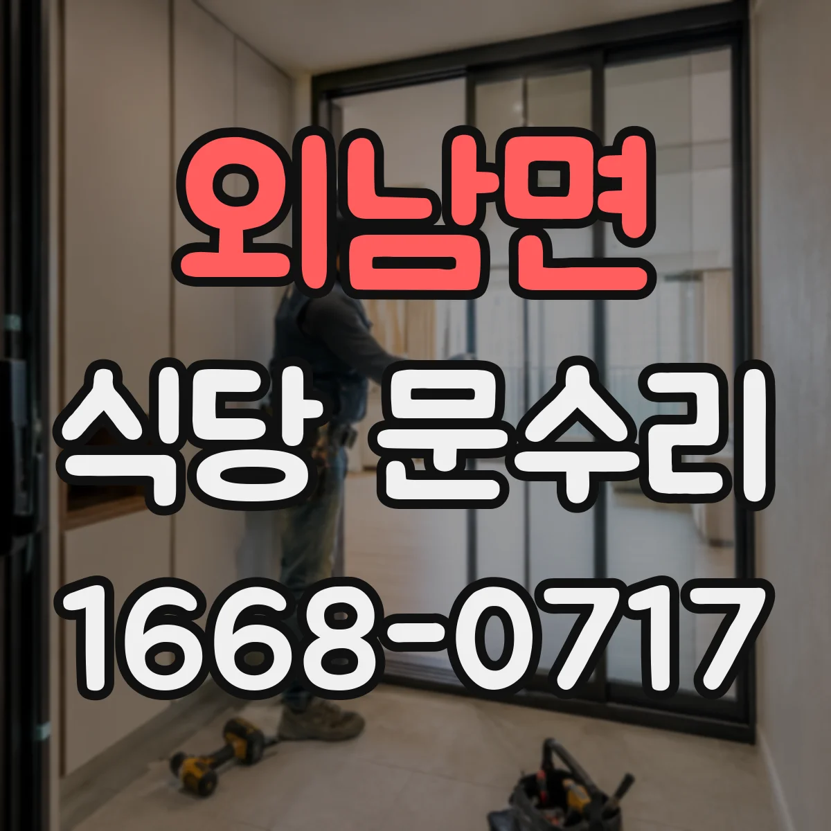 외남면 식당 문수리