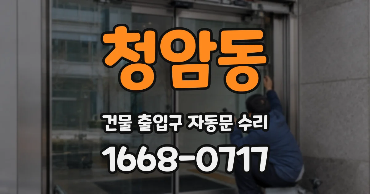 청암동 건물 출입구 자동문 수리