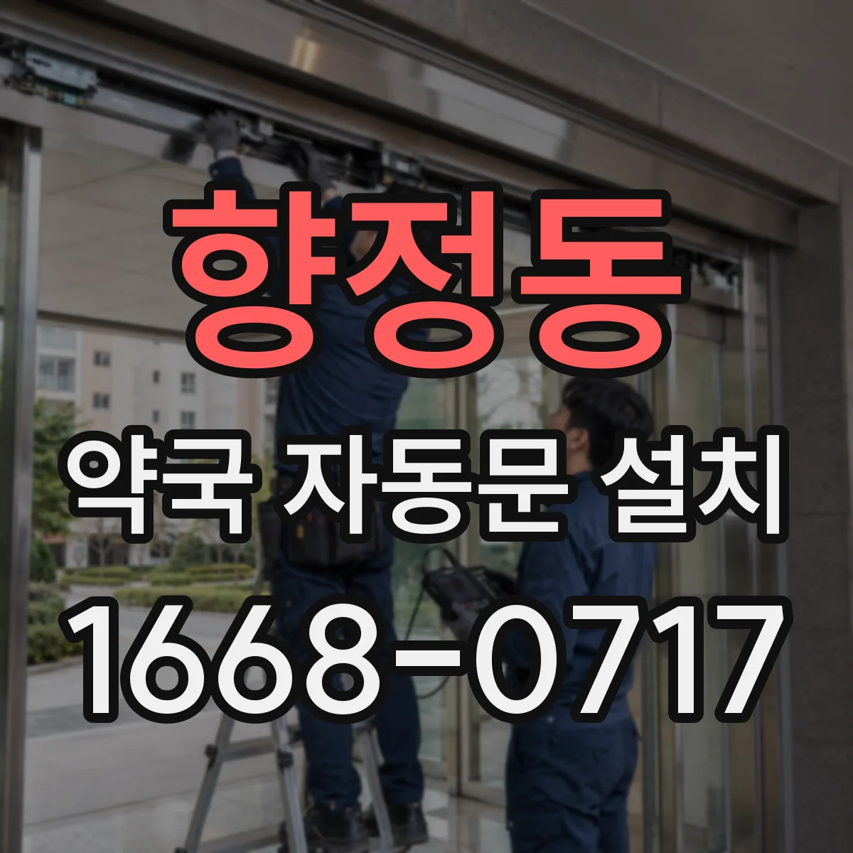 향정동 약국 자동문 설치
