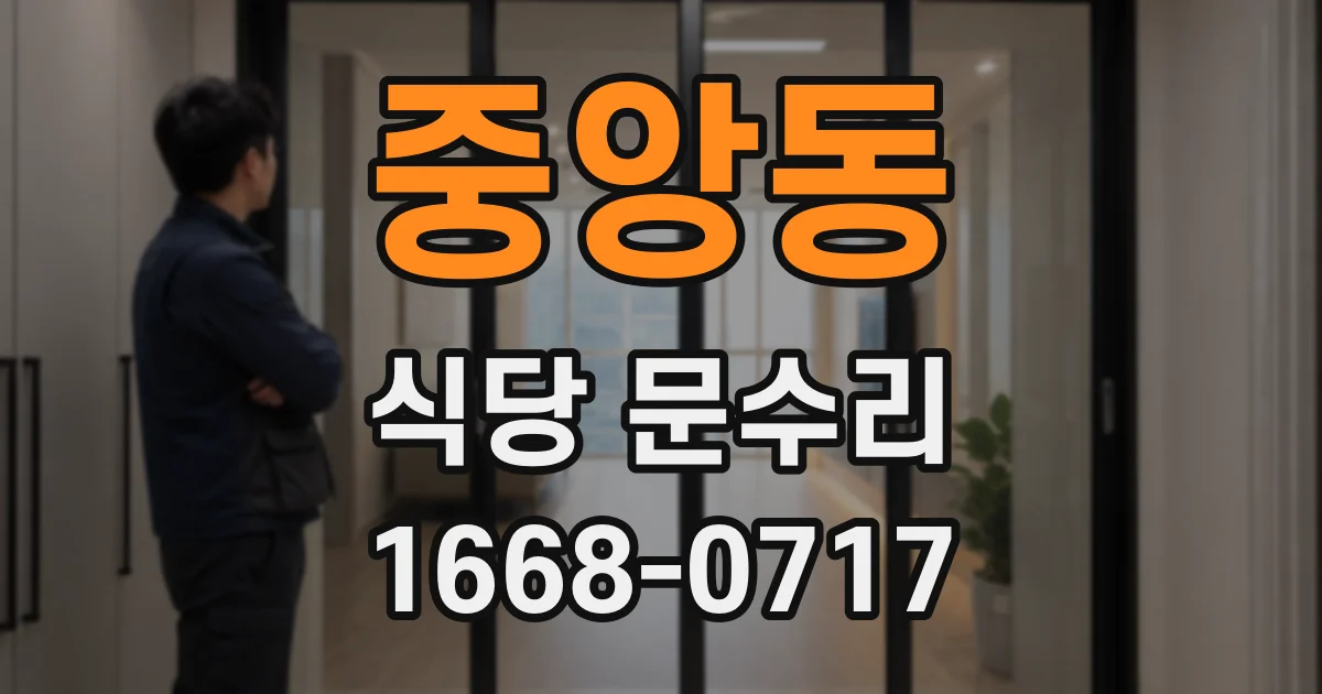 중앙동 식당 문수리