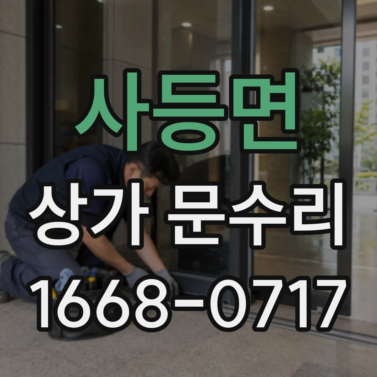 사등면 상가 문수리