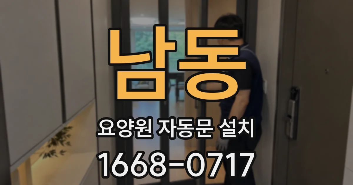 남동 요양원 자동문 설치